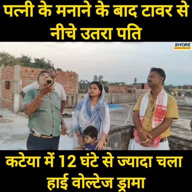 पत्नी के मनाने के बाद टॉवर से नीचे उतरा पति, हुआ हाईवोल्टेज ड्रामा #viralvideo #shorts #gopalganj #BREAKING #reelsviralシ #postviralシ #bhorenewsupdate #bhore #bhorenews #FIFAWorldCup #ᴛʀᴇɴᴅɪɴɢɴᴏᴡ #sunilyadavgopalganj #trendingvideo #FIFAWorldCup2022 #neetpaperleak2026 #gopalganjpolice