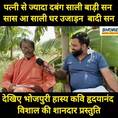 पत्नी से ज्यादा दबंग साली बाड़ी सन, देखिए भोजपुरी हास्य कवि हृदयानंद विशाल की शानदार प्रस्तुति #bhorenews #bhorenewsupdate #bhore #ᴛʀᴇɴᴅɪɴɢɴᴏᴡ #viralvideo #reelsviralシ #reelsviralシ #PostViral #FIFAWorldCup2022 #trendingvideo #shorts #post #gopalganj #GopalganjNews #FIFAWorldCup #BREAKING #gopalganjpolice #neetpaperleak2026 #sunilyadavgopalganj #postviralシ #neetpaper #viralreelschallenge