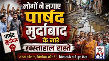 AT NEWS लोगों ने लगाए पार्षद मुर्दाबाद के नारे खस्ताहाल रास्ते #atnewschannel #2027चुनाव #trending