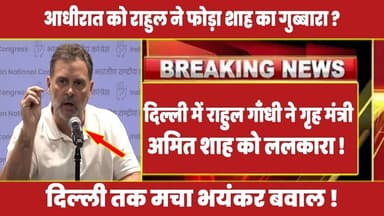 दिल्ली में राहुल गाँधी ने गृह मंत्री अमित शाह को ललकारा ! #rahulgandhi #priyankagandhi #modi #rahul