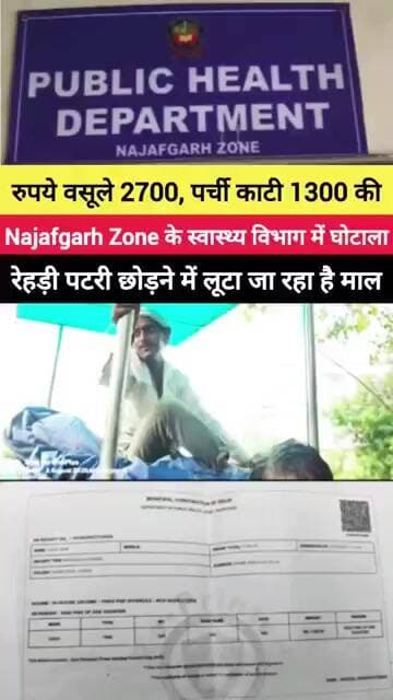 नजफगढ़ Zone में रेहड़ी वालों से वसूली!1300 की पर्ची, 2700 की वसूली! #mcd #delhi #aap #bjp #najafgarh