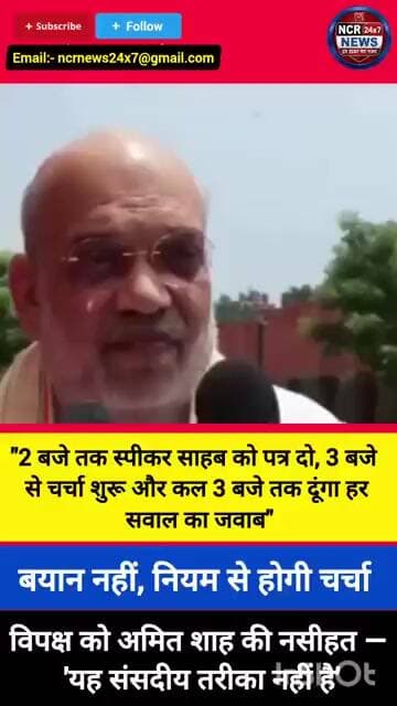 अमित शाह का पहला बयान "2 बजे तक पत्र दो, 3 बजे चर्चा शुरू, कल तक हर सवाल का जवाब दूंगा"। #news