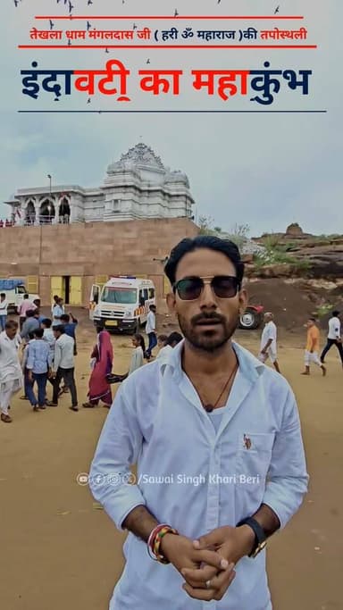 इंदावटी का महाकुंभ तेखला धाम मंगलदास जी ( हरी ॐ महाराज )की तपोस्थली...