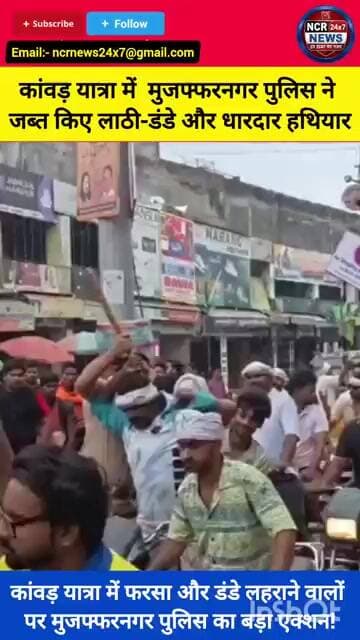मुजफ्फरनगर में कांवड़ यात्रा के दौरान पुलिस का बड़ा एक्शन, लाठी-डंडे और फरसे किए जब्त।#Muzaffarnagar