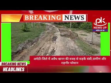 #अमेठी-जिले में अवैध खनन की वजह से सड़कें धंसी,ग्रामीण और राहगीर परेशान #PKNEWSUP
