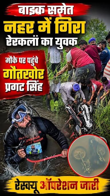 बाइक समेत नहर में गिरा रेरकलां का युवक रेस्क्यू के लिए मौके पर पहुंचे गोताखोर प्रगट सिंह।
#munak #gotakhorpargatsingh #rescue #bike