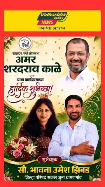 खासदार अमर काळे यांना वाढदिवसाच्या हार्दिक शुभेच्छा - शुभेच्छुक सौ.भावना उमेश झिबड ,
