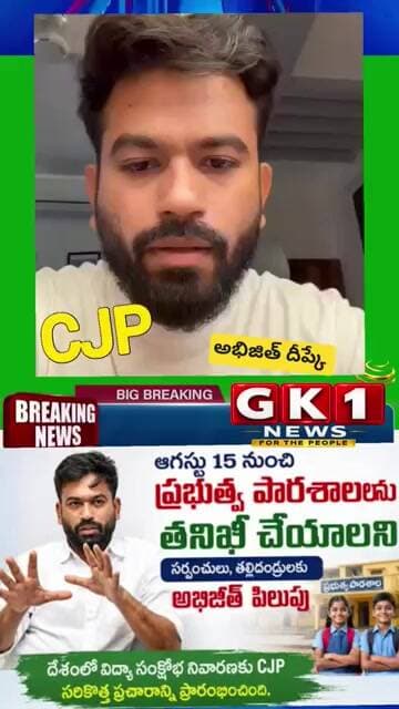 ప్రభుత్వ పాఠశాలల కోసం CJP ఉద్యమం | CJP School Movement#shorts #youtubeshorts