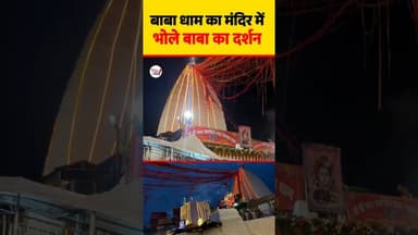 बाबा धाम में साक्षात दर्शन भोले बाबा का😱 #trend #सावनकीशिवरात्रि