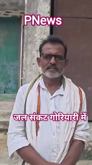 गोरियारी में जल नल की संकट शुरू