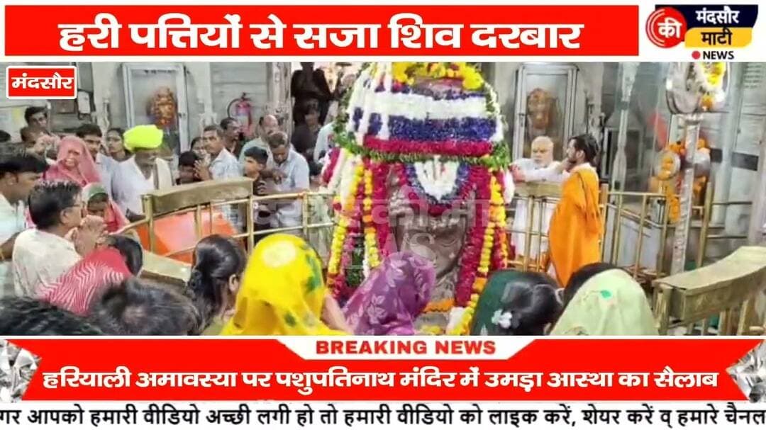 #हरियाली अमावस्या पर पशुपतिनाथ मंदिर पर लगा भक्तों का ताता