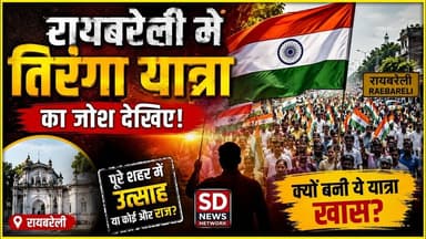 तिरंगा यात्रा में दिखा लोगो के अन्दर #रायबरेली #तिरंगा_यात्रा #यात्रा #ट्रेडिंग_शॉर्ट_वीडियो