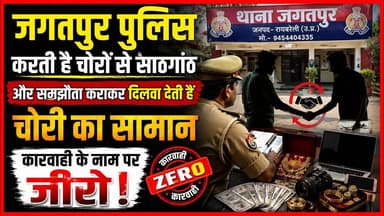 जगतपुर पुलिस कराती है चोरो से समझौता कार्यवाही के नाम जीरो #पुलिस #जगतपुर #चोरीचोरीचुपकेचुपके