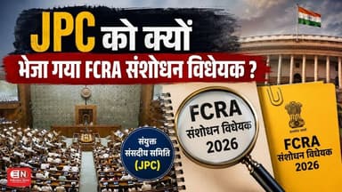 JPC को क्यों भेजा गया FCRA संशोधन विधेयक ? #FCRA #FCRAAmendmentBill #JPC #sansad #amitshah