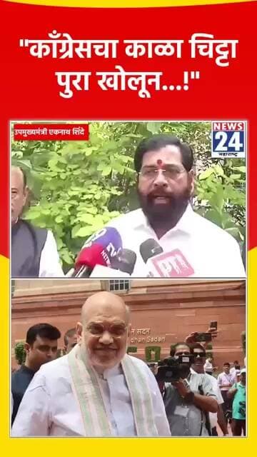"काँग्रेसचा काळा चिट्टा पुरा खोलून टाकतील...!"