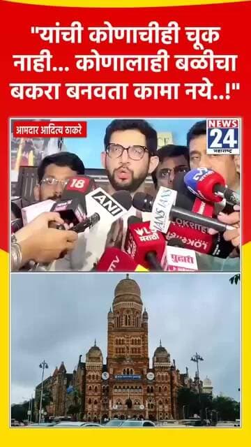 "यांची कोणाचीही चूक नाही... कोणालाही बळीचा बकरा बनवता कामा नये..!"