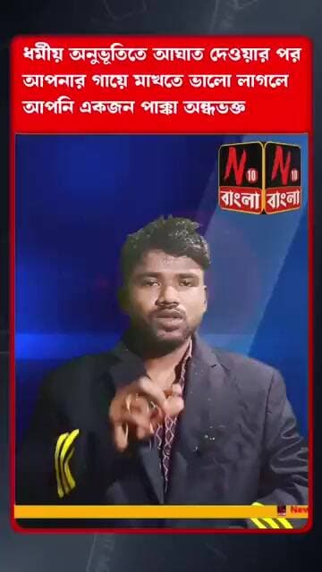 অন্ধভক্ত: ধর্মীয় অনুভূতিতে আঘাত তবুও মন ভালো আছে? তবে আপনি অন্ধভক্ত।