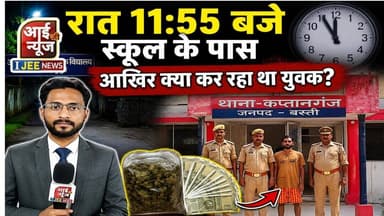रात 11:55 बजे स्कूल के पास आखिर क्या कर रहा था युवक? पुलिस ने दबोचा तो खुला बड़ा राज! #ijeenews