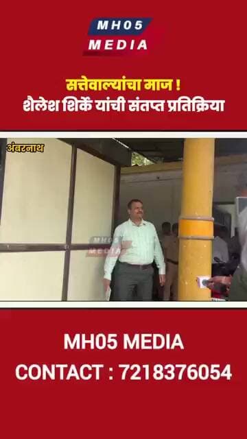 सत्तेवाल्यांचा माज ! मनसे शहराध्यक्ष शैलेश शिर्के यांची संतप्त प्रतिक्रिया