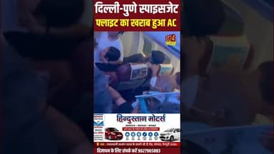 दिल्ली -पुणे स्पाइसजेट फ्लाइट का खराब हुआ AC #viral #viralvideo #viralshorts #viralshort #viralreels