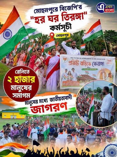 মোহনপুরে সাড়ম্বরে পালিত হলো বিজেপি'র "হর ঘর তিরঙ্গা" কর্মসূচী_
(২) হাজার মানুষের সমাগম _
#BJP #হর_ঘর_তিরঙ্গা #Minakhan #newsfeed #AkhonBangla BJP Basirhat Ajoy Das BJP Minakhan মিনাখাঁ বিধানসভা বিজেপি