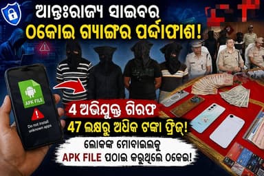 ଆନ୍ତଃରାଜ୍ୟ ସାଇବର ଗ୍ୟାଙ୍ଗର ପର୍ଦ୍ଦାଫାଶ! ସାଢ଼େ ତିନି କୋଟି ର ଠକେଇ।୪ ଗିରଫ | ୪୭ ଲକ୍ଷରୁ ଅଧିକ ଟଙ୍କା ଫ୍ରିଜ୍।APK File ପଠାଇ ଲୋକଙ୍କୁ କରୁଥିଲେ ଠକେଇ!
#CyberCrime #CyberFraud #CyberGang #InterstateCyberGang #APKFile #OnlineFraud #DigitalFraud #CyberSecurity #FraudAlert #PoliceAction #CrimeNews #BreakingNews #OdishaNews #Sundargarh #Rourkela #SundargarhNews #OdishaPolice #CyberCrimeNews