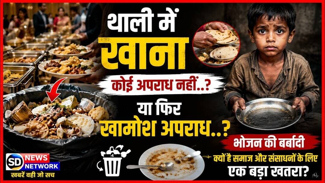अब खाना बर्बाद करना भी गुनाह है #भोजन #पार्टी #food #westage #फूड_लवर