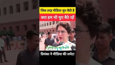 🤔 जिस तरह मीडिया चुप बैठी है/ हम भी चुप बैठ जाएँ 🤔 #shorts #congress #priyankagandhi #bjp