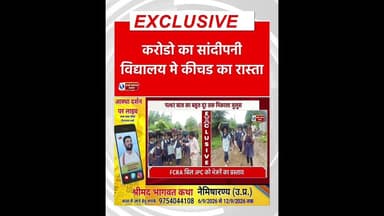 कीचड़ से निकलकर अब स्कूल चले हम सानदीपनी विद्यालय अबगांव कला का मामला #मध्यप्रदेश❣️ #MadhyaPradesh