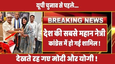 यूपी चुनाव से पहले देश की सबसे महान नेत्री कांग्रेस में हो गई शामिल ! #rahulgandhi #priyankagandhi