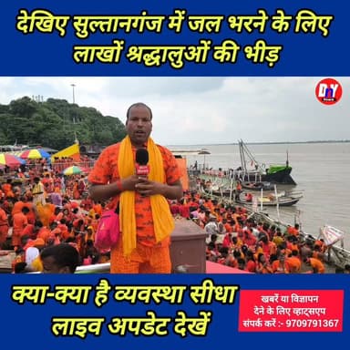 देखिए सुल्तानगंज में जल भरने के लिए श्रद्धालुओं की अपार भीड़ ! #Sultanganj