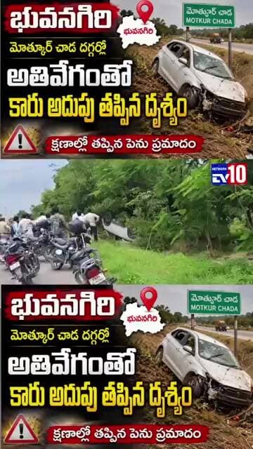 భువనగిరి మోత్కూర్ మార్గమధ్యలో అతివేగంతో ప్రయాణిస్తున్న కారు అదుపుతప్పిన దృశ్యం @tv10network