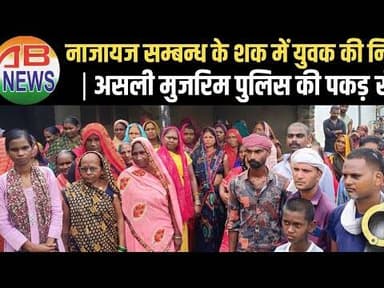 सहजनवा क्राइम: नाजायज़ सम्बन्ध के शक में युवक की निर्मम हत्या #crime #uttarpradesh