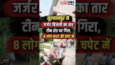 सुल्तानपुर में जर्जर बिजली का तार टीन शेड पर गिरा, 8 लोग करंट की चपेट में #now44news #sultanpur