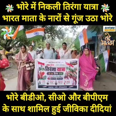 भोरे में आन बान और शान से निकली तिरंगा यात्रा #जय हिंद #reelsviralシ #trendingvideo #BREAKING #FIFAWorldCup2022 #bhore #postviralシ #gopalganj #bhorenewsupdate #bhorenews #viralvideo #gopalganjpolice #shorts #FIFAWorldCup #ᴛʀᴇɴᴅɪɴɢɴᴏᴡ #neetpaper