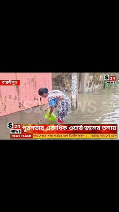 এক রাতের বৃষ্টিতেই বারুইপুর জলমগ্ন!
ঘরে ঘরে জল, বেহাল নিকাশি
Baruipur waterlogged after just one night's rain! Water enters homes; drainage system in shambles.
#reelsviralシ #BJPNEWS #baruipurupdate #reelsviralシ #baruipurcollage #BaruipurIncident #trendingreels #reelsfacebook #TMC #BJPNEWS #BaruipurNews #mutton #khash #BaruipurNews #police #CPIM #murders #baruipursports #newstoday #sonarpurnews #সোনারপুর #BaruipurNews #ক্যানিং #জয়নগর #বারুইপুর #follower #Baruipur #Sonarpur #Baruipur #exclusive
#training