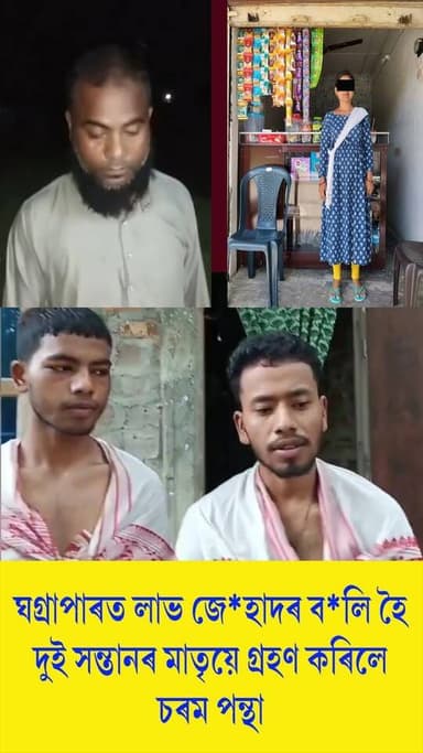⭕ঘগ্ৰাপাৰত
লাভ জেহাদৰ কবলত পৰি এগৰাকী মহিলাৰ চৰম পন্থা গ্ৰহণৰ অভিযোগ
⭕মহিলাগৰাকীৰ মৃত্যুৰ তিনিদিন পিছত আৰক্ষীৰ জালত ফাইজুল হক
⭕সোধ-পোছৰ বাবে আটক তিনিজন
#nalbari
#lovezehad
#LoveJihad
#axombroadcast24
