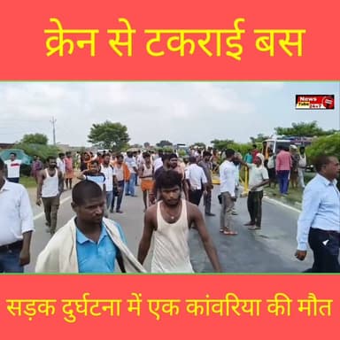 क्रेन से टकराई बस || एक कांवरिया की बात
#accident #death #highway #lordshiva #fatuha #patna News Tube 24X7