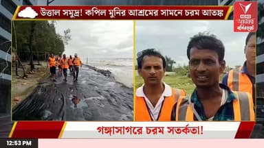 ভেঙে যেতে পারে গঙ্গাসাগরের বাঁধ! মাইক হাতে মানুষ সরানোর মরিয়া চেষ্টা প্রশাসনের
