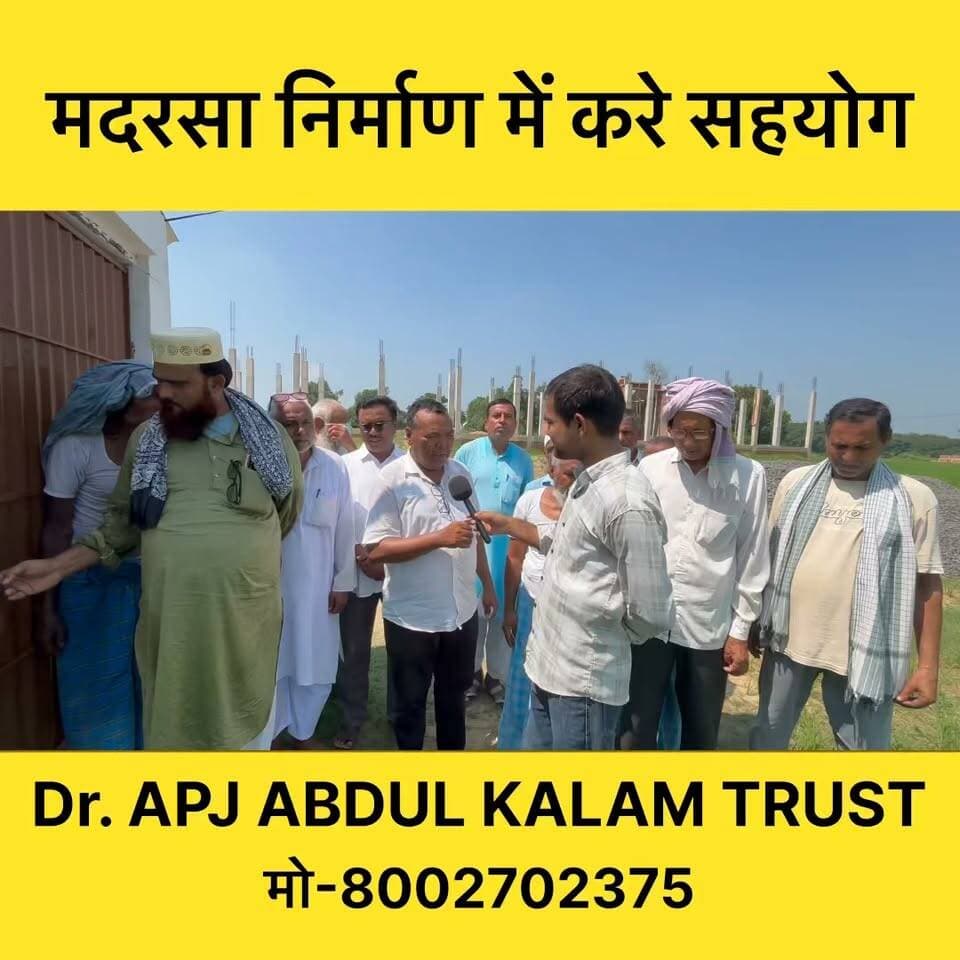 गोपालगंज में मदरसा निर्माण में करे सहयोग