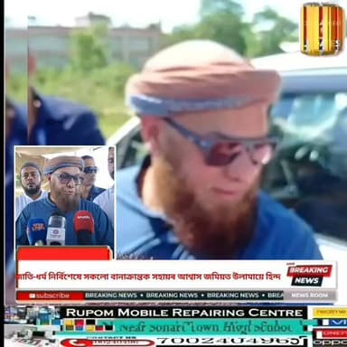 🟥বানপীড়িতৰ বাবে ২.২৫ কোটি টকাৰ সাহায্য পেকেজ চৰাইদেউত ঘোষণা মৌলানা মুস্তাক আনফৰৰ
🟥জাতি-ধৰ্ম নিৰ্বিশেষে সকলো বানাক্ৰান্তক সহায়ৰ আশ্বাস: চৰাইদেউত উজনীৰ বানাক্ৰান্তৰ বাবে ২.২৫ কোটি টকাৰ সাহায্য পেকেজ ঘোষণা
🟥বানপীড়িতৰ কাষত জমিয়ত উলামায়ে হিন্দ: বানাক্ৰান্তৰ বাবে ২.২৫ কোটি টকাৰ বিশেষ পেকেজ