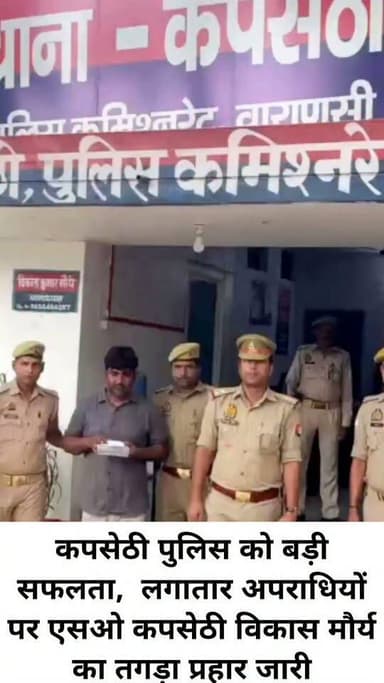 कपसेठी पुलिस को बड़ी सफलता, लगातार अपराधियों पर एसओ कपसेठी विकास मौर्य का तगड़ा प्रहार जारी
वाराणसी।थाना कपसेठी पुलिस द्वारा बच्चा पैदा कराने तथा जमीन में गड़े सोने की मूर्ति व खजाना निकलवाने के नाम पर लगभग 15 लाख रुपए की ठगी करने वाले गिरोह का खुलासा करते हुए एक अभियुक्त को गिरफ्तार किया गया जिसके कब्जे से नगद 1,85,000 व एक मां दुर्गा की मूर्ति पीली धातु बरामद कर घटना बरामदगी के आधार पर अभियुक्त को गिरफ्तार कर नियमानुसार कार्यवाही की जा रही है
घटना में शामिल अन्य वांछित अभियुक्त की तलाश जारी है।