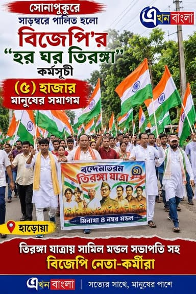 সোনাপুকুরে সাড়ম্বরে পালিত হলো বিজেপি'র "হর ঘর তিরঙ্গা" কর্মসূচী_
(৫) হাজার মানুষের সমাগম _
#BJPGovernment #BJP #Har_Ghar_Tiranga #হর_ঘর_তিরঙ্গা #Haroa #Minakhan #News #BreakingNews #AkhonBnagla BJP Minakhan Rudrendra Patra মিনাখাঁ বিধানসভা বিজেপি BJP Basirhat ABVP Basirhat BJP West Bengal