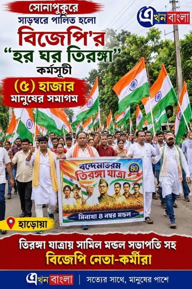 সোনাপুকুরে সাড়ম্বরে পালিত হলো বিজেপি'র "হর ঘর তিরঙ্গা" কর্মসূচী_
(৫) হাজার মানুষের সমাগম _
BJP Basirhat Rudrendra Patra BJP Minakhan মিনাখাঁ বিধানসভা বিজেপি BJP West Bengal