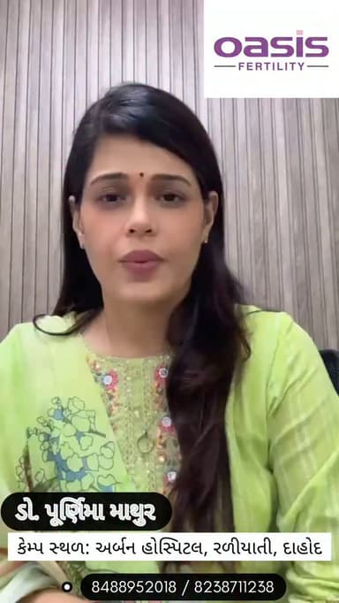 || Presents by OASIS FERTILITY _ અર્બન હોસ્પિટલ, હેલ્થ ફાઉન્ડેશન અને રિસર્ચ સેન્ટર, રળીયાતી, દાહોદ ડૉ. ખાદીજા પારાવાલા ( સ્ત્રી રોગ નિષ્ણાંત ) ||
- ડો. પૂર્ણિમા માથુર (ફર્ટીલિટી કન્સલ્ટન્ટ)
✓ નીચે મુજબ ની કોઈ પણ સમસ્યા માટે તાત્કાલીક સંપર્ક કરો.
- સ્ત્રીબીજ ના બનવા
- સ્ત્રીબીજ નળીમાં અવરોધ / એક થી વધારે ગર્ભપાત
- અગાઉ ની IUI / IVF સારવાર માં નિષ્ફળતા
- શુક્રાણું ની ઓછી સંખ્યા / શુક્રાણું ના બનવા
- વ્યંધત્વ ની બધી જ સારવાર / માર્ગદર્શન
✓ 1,50,000+ થી વધુ સુખી પરિવાર : વ્યંધત્વ ની સારવાર ના અગ્રણી નિષ્ણાંત
✓ *હવે દાહોદ મા તારીખ 23 ઓગસ્ટ, રવિવાર ના રોજ ઉપલબ્ધ.*
⌚સવારે 11:00 થી બપોરે 2:00 સુધી
🔴 એપોઈન્ટમેન્ટ માટે સંપર્ક....
• 8488952018
📲 વધુ માહિતી માટે....
• 8238711238
📍અર્બન હોસ્પિટલ, હેલ્થ ફાઉન્ડેશન અને રિસર્ચ સેન્ટર, રળીયાતી, દાહોદ
#Dahod #DahodLive #FertilityTreatment #IVF #InfertilityTreatment
દાહોદ ફર્ટિલિટી સેન્ટર, IVF સારવાર દાહોદ, વંધ્યત્વ સારવાર, ફર્ટિલિટી કન્સલ્ટન્ટ, Oasis