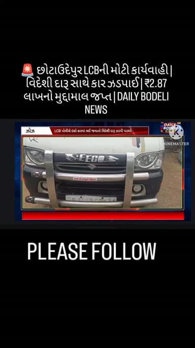 🚨 છોટાઉદેપુર LCBની મોટી કાર્યવાહી | વિદેશી દારૂ સાથે કાર ઝડપાઈ | ₹2.87 લાખનો મુદ્દામાલ જપ્ત | DAILY BODELI NEWS