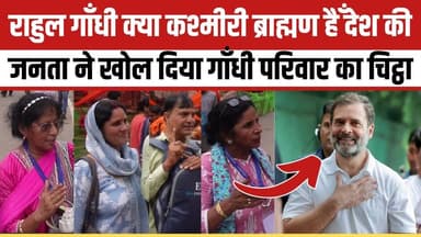 राहुल गाँधी क्या कश्मीरी ब्राह्मण हैँ देश की जनता ने खोल दिया गाँधी परिवार का चिट्ठा
Bharatiya Janata Party (BJP) Rahul Gandhi MYogiAdityanath Samajwadi Party Indian National Congress - Uttar Pradesh
#BJPGovernment #YogiGovernment #CongressParty #RahulGandhinews #modi #YogiAdityanath #newsfeed