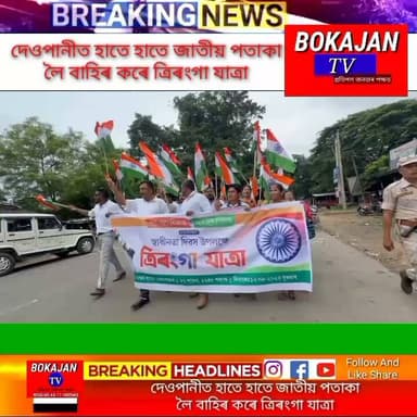 দেওপানীত হাতে হাতে জাতীয় পতাকা লৈ বাহিৰ কৰে ত্রিৰংগা যাত্ৰা