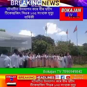 খটখটিৰ জৰ'টকবি গাঁওৰ শিৱ মন্দিৰ প্ৰাংগণত উদযাপন কৰা হয় বীৰ শ্বহীদ টিকেন্দ্ৰজিৎ সিঙৰ ১৩৫ সংখ্যক মৃত্যু বাৰ্ষিকী