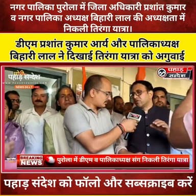 उत्तरकाशी: नगर पालिका पुरोला में जिला अधिकारी प्रशांत कुमार व नगर पालिका अध्यक्ष बिहारी लाल की अध्यक्षता में निकली तिरंगा यात्रा। DM Uttarkashi
#Uttarkashi #Purola #TirangaYatra #HarGharTiranga #PrashantKumarArya #BihariLal #NagarPalikaPurola #AzadiKaAmritMahotsav #Tiranga #UttarakhandNews #PurolaNews #IndependenceDay #LocalNews #PahadNews #UttarkashiUpdates